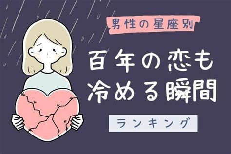 星座占い｜男性が冷める「瞬間」と冷めた時に見せる 